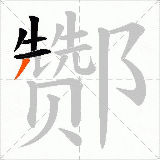 酂