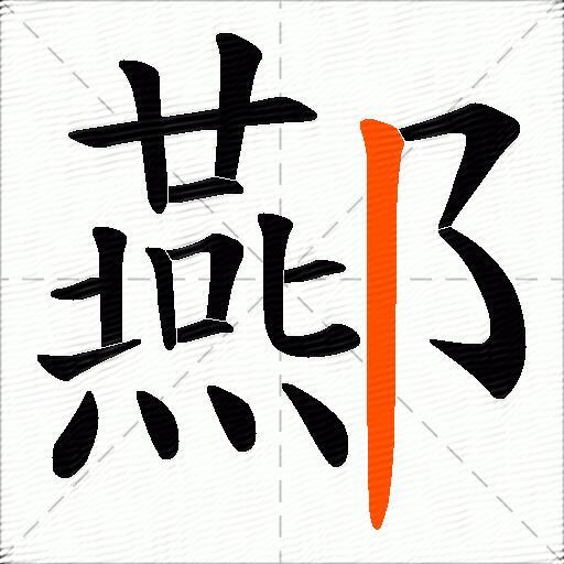 酀