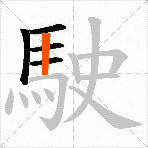 駛