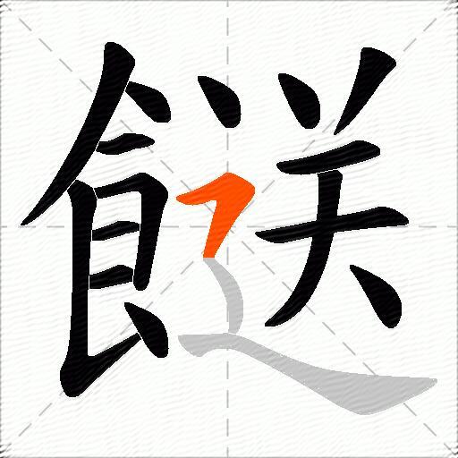 餸