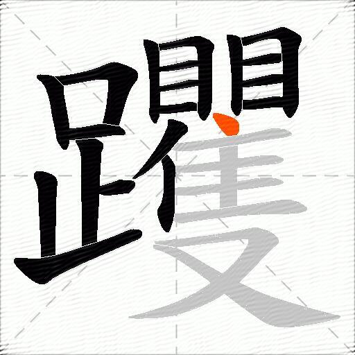 躩
