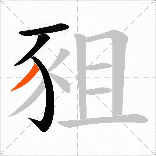豠