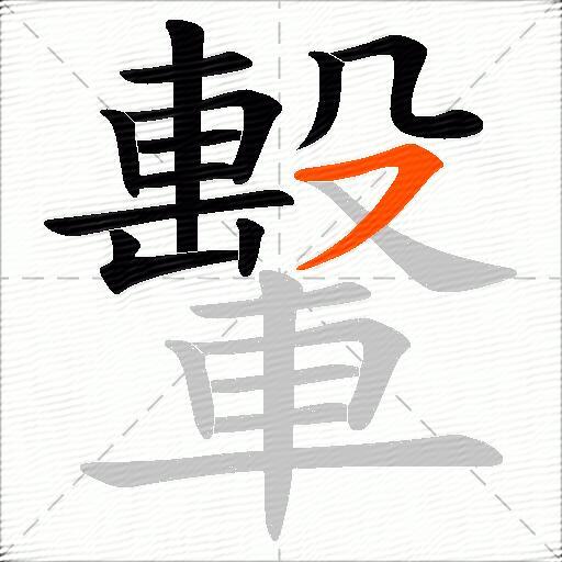 轚