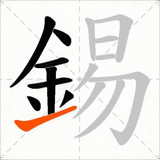 錫