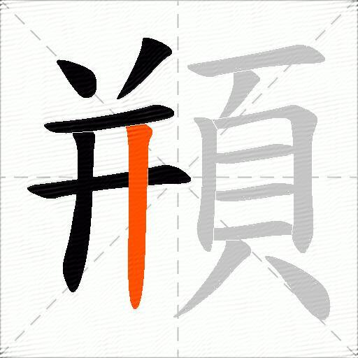 頩