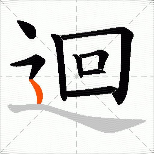 迴