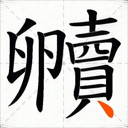 贕
