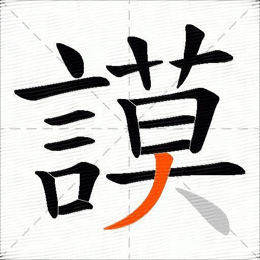 謨
