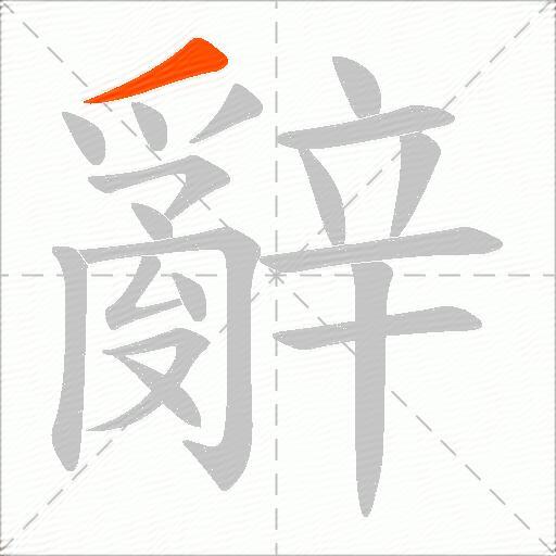 辭