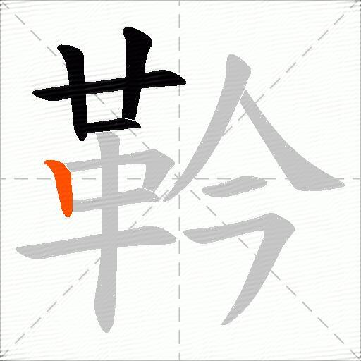 靲