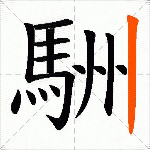 駲
