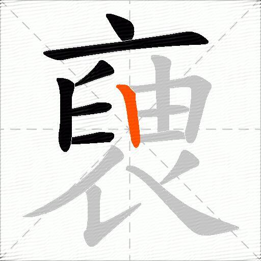 褏