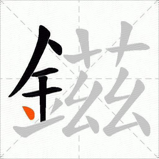 鎡