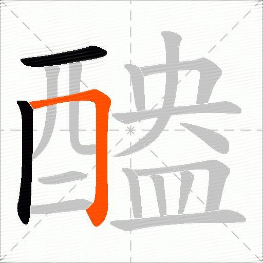 醠