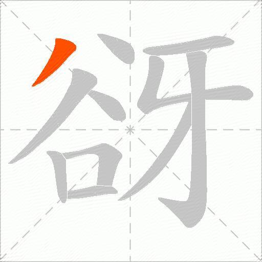谺