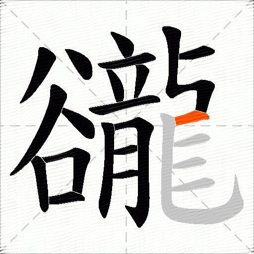 豅