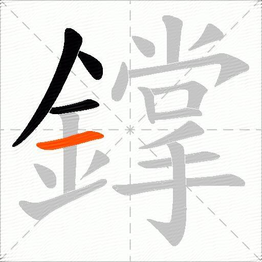 鐣