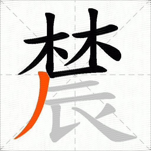 辳