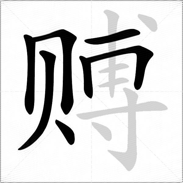 赙