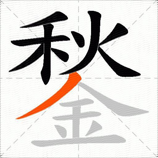 鍫
