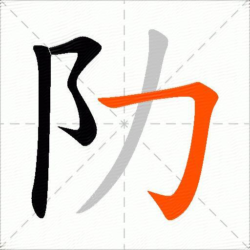 阞
