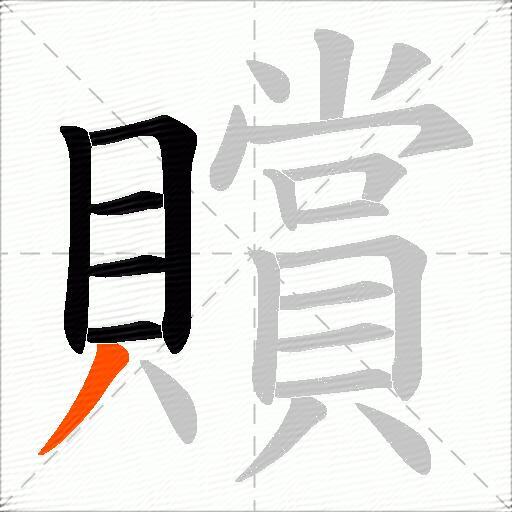 贘