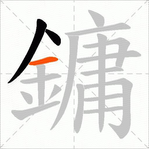 鏞