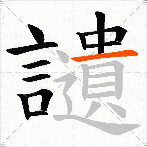讉