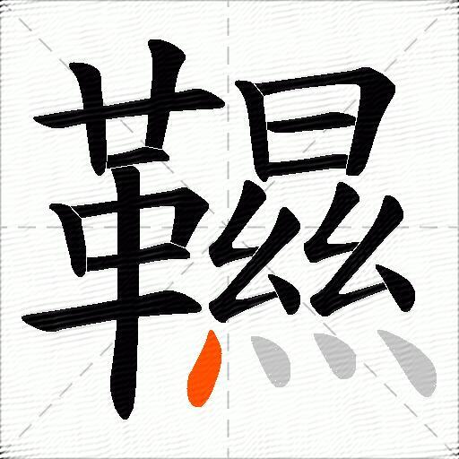 韅