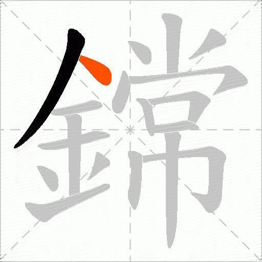 鏛