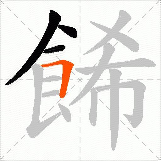 餙