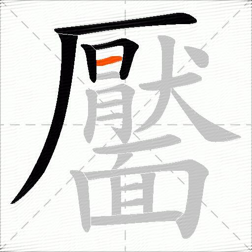 靨