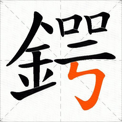 鍔
