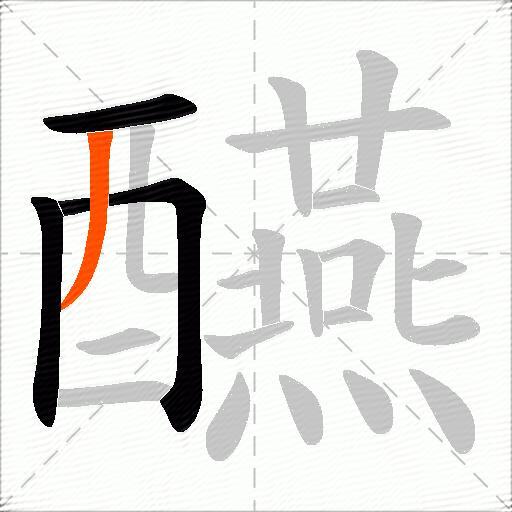 醼