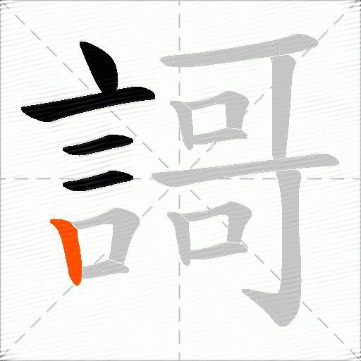 謌