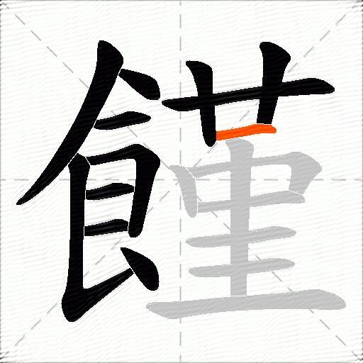 饉