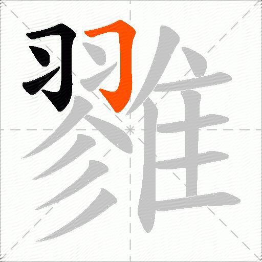 雡