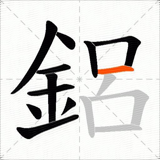 鋁