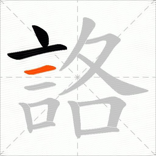 詻