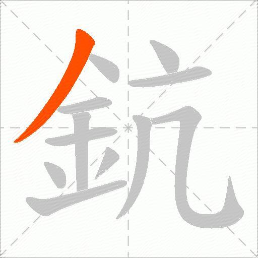 鈧