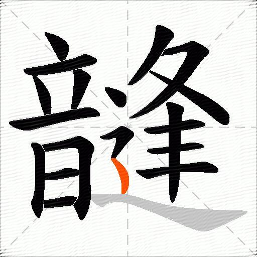 韼