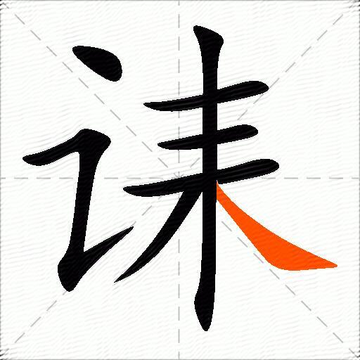 诔