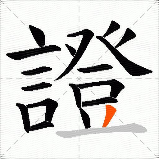 證