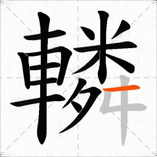 轔
