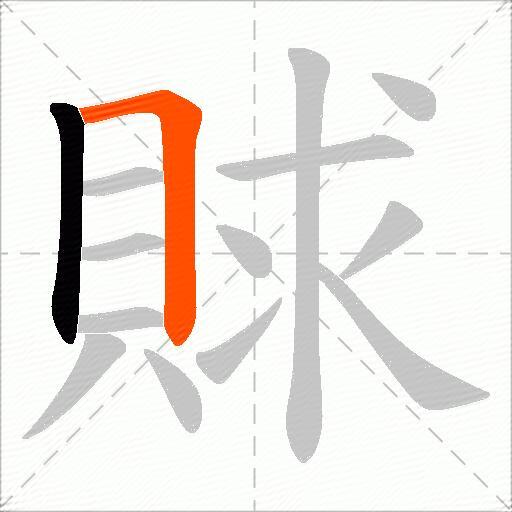 賕