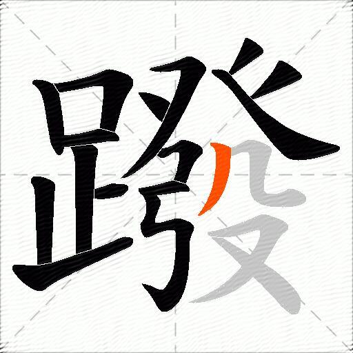 蹳