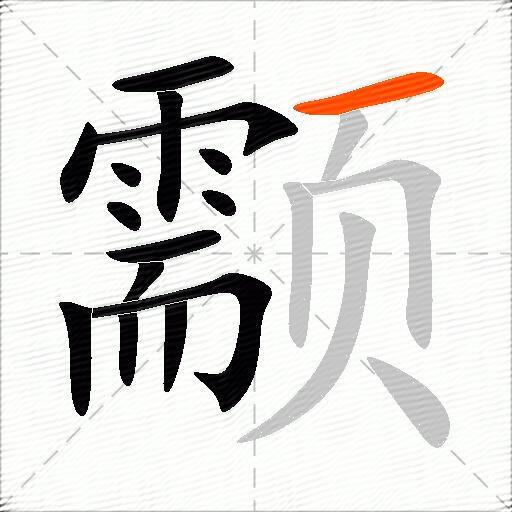 颥