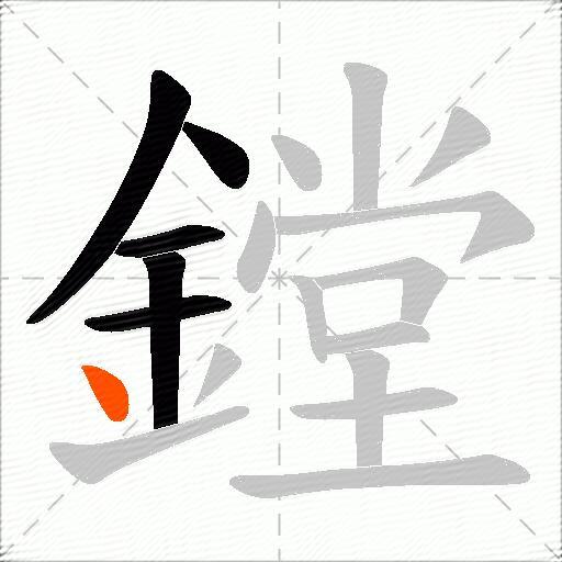 鏜
