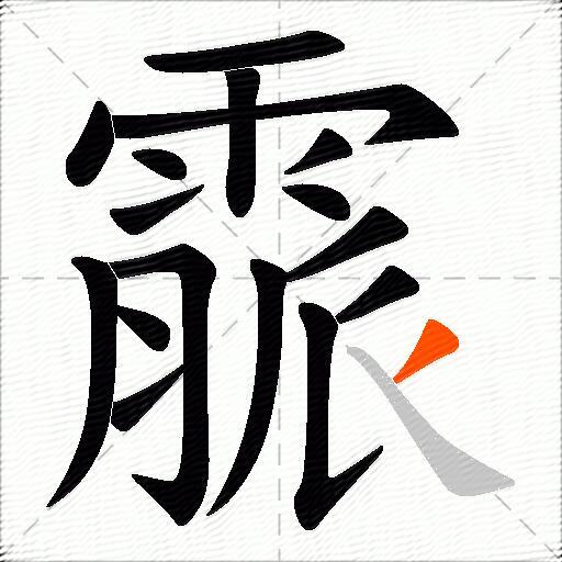 霢