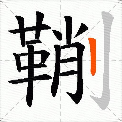 鞩